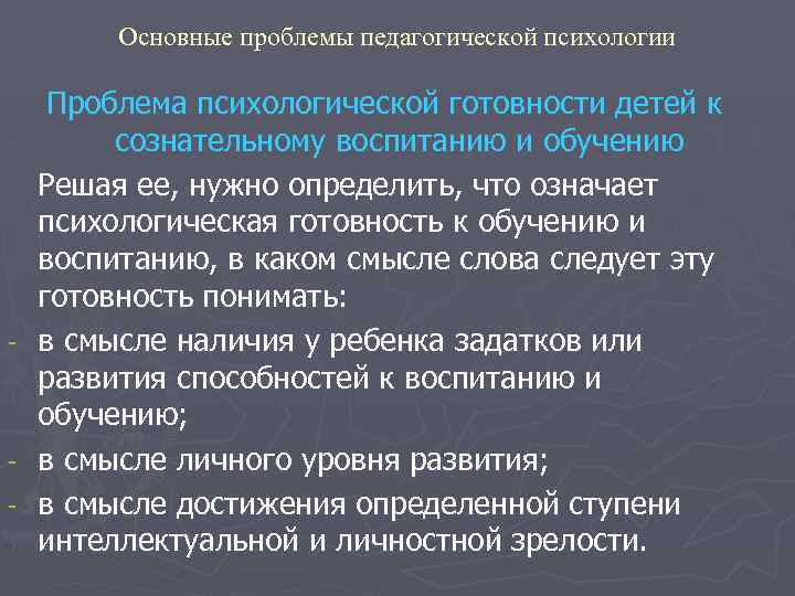 Основные проблемы педагогической психологии Проблема психологической готовности детей к сознательному воспитанию и обучению Решая