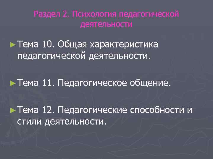 Раздел 2. Психология педагогической деятельности ► Тема 10. Общая характеристика педагогической деятельности. ► Тема