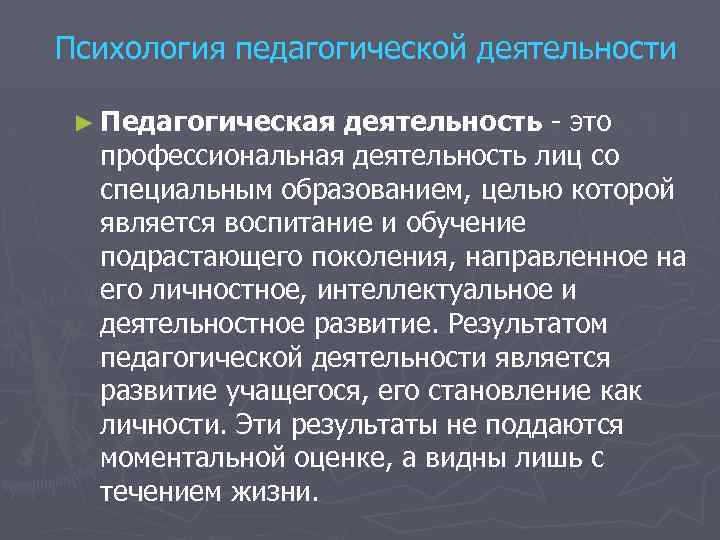 Психология педагогической деятельности ► Педагогическая деятельность это профессиональная деятельность лиц со специальным образованием, целью