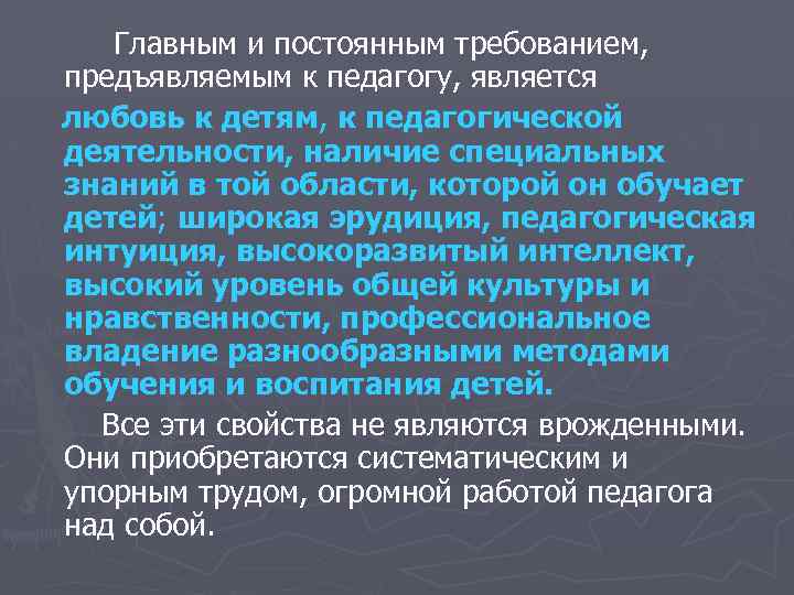 Главным и постоянным требованием, предъявляемым к педагогу, является любовь к детям, к педагогической деятельности,