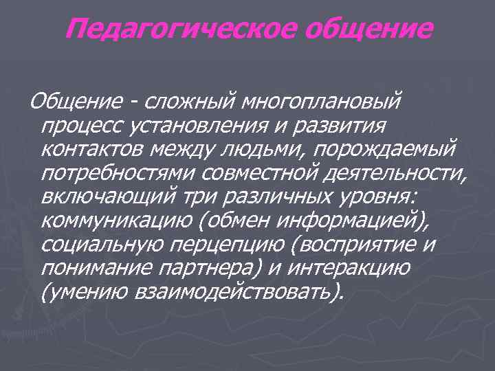 Педагогическое общение Общение - сложный многоплановый процесс установления и развития контактов между людьми, порождаемый