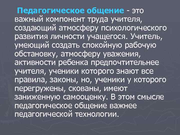 Педагогическое общение это важный компонент труда учителя, создающий атмосферу психологического развития личности учащегося. Учитель,