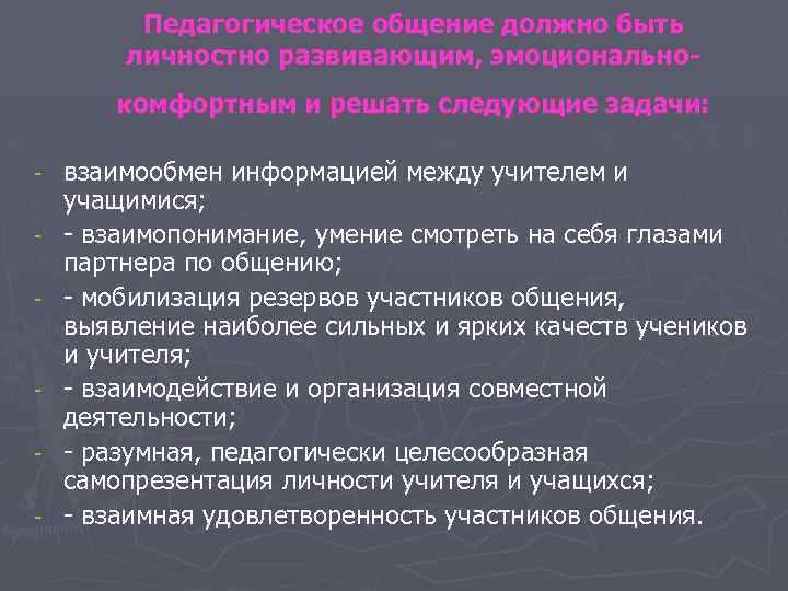 Педагогическое общение должно быть личностно развивающим, эмоционально- комфортным и решать следующие задачи: взаимообмен информацией