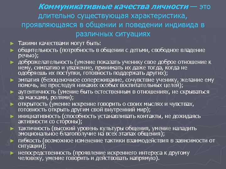 Коммуникативные качества личности — это длительно существующая характеристика, проявляющаяся в общении и поведении индивида