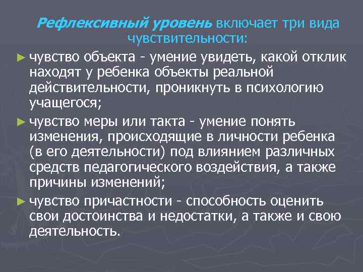 Рефлексивный уровень включает три вида чувствительности: ► чувство объекта умение увидеть, какой отклик находят
