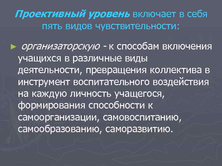 Проективный уровень включает в себя пять видов чувствительности: ► организаторскую - к способам включения
