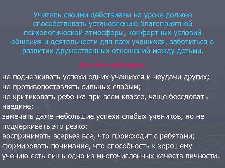 Учитель своими действиями на уроке должен способствовать установлению благоприятной психологической атмосферы, комфортных условий общения