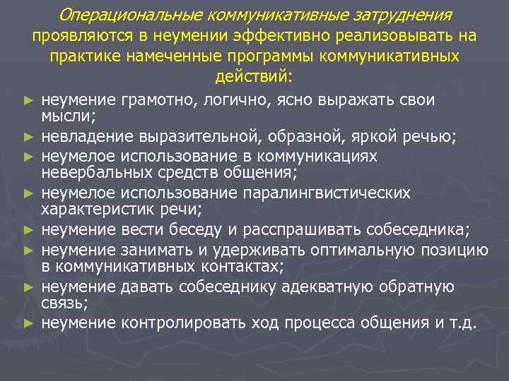 Операциональные коммуникативные затруднения проявляются в неумении эффективно реализовывать на практике намеченные программы коммуникативных действий: