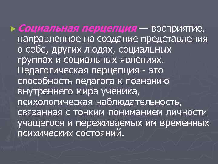 ► Социальная перцепция — восприятие, направленное на создание представления о себе, других людях, социальных