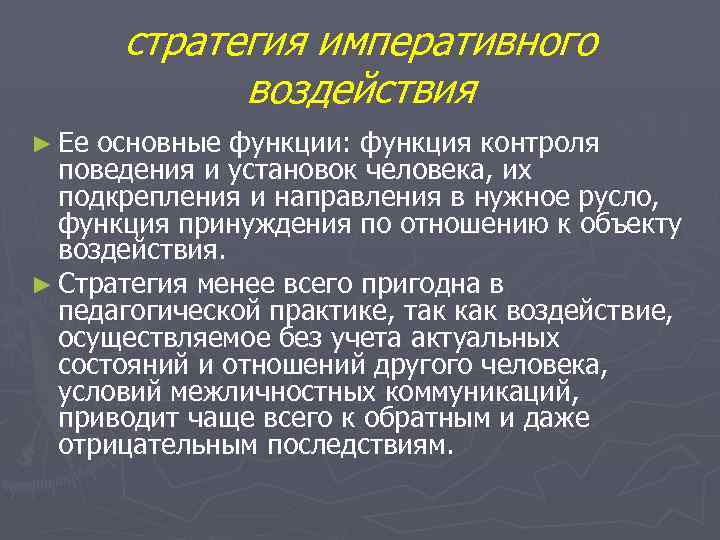 стратегия императивного воздействия ► Ее основные функции: функция контроля поведения и установок человека, их