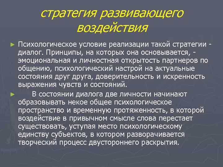 стратегия развивающего воздействия Психологическое условие реализации такой стратегии диалог. Принципы, на которых она основывается,