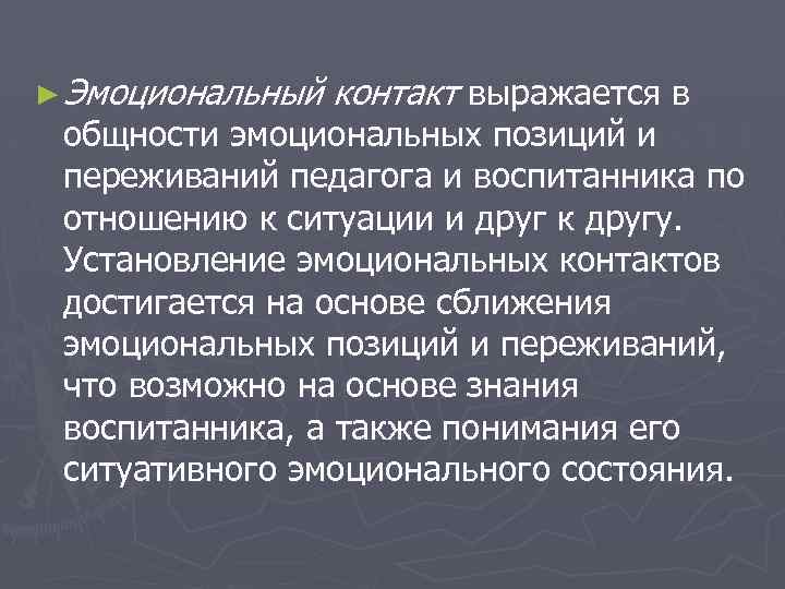 ► Эмоциональный контакт выражается в общности эмоциональных позиций и переживаний педагога и воспитанника по