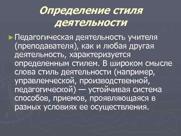 Определение стиля деятельности ► Педагогическая деятельность учителя (преподавателя), как и любая другая деятельность, характеризуется