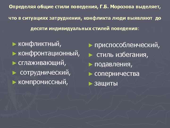 Определяя общие стили поведения, Г. Б. Морозова выделяет, что в ситуациях затруднения, конфликта люди