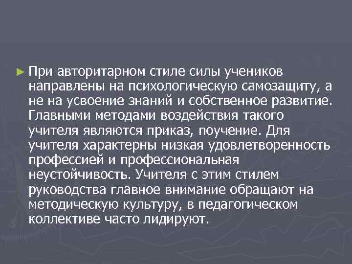 ► При авторитарном стиле силы учеников направлены на психологическую самозащиту, а не на усвоение