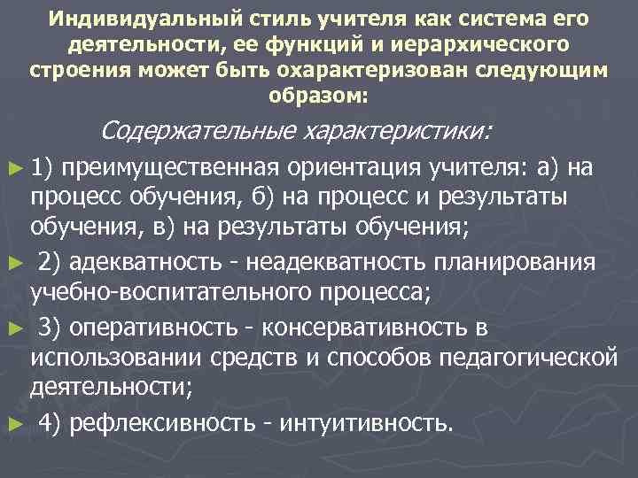 Индивидуальный стиль учителя как система его деятельности, ее функций и иерархического строения может быть