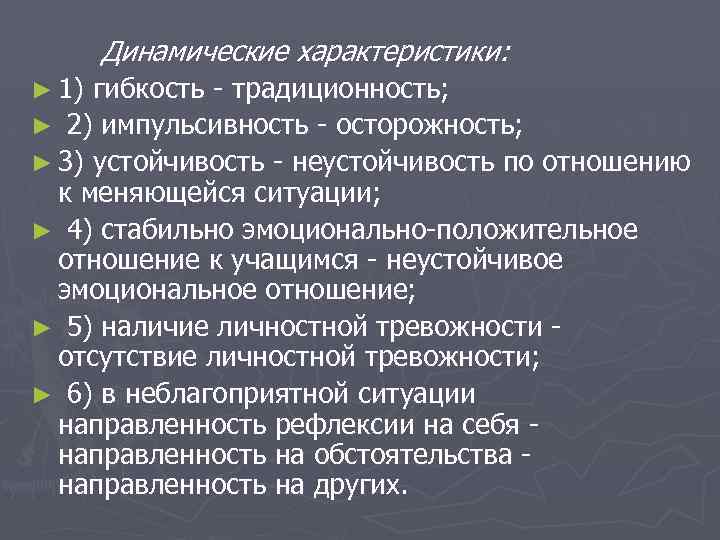  Динамические характеристики: ► 1) гибкость традиционность; ► 2) импульсивность осторожность; ► 3) устойчивость