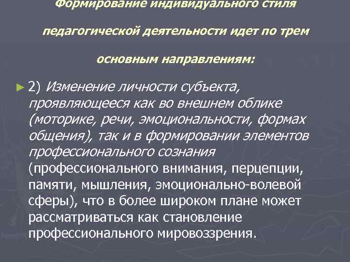 Формирование индивидуального стиля педагогической деятельности идет по трем основным направлениям: ► 2) Изменение личности