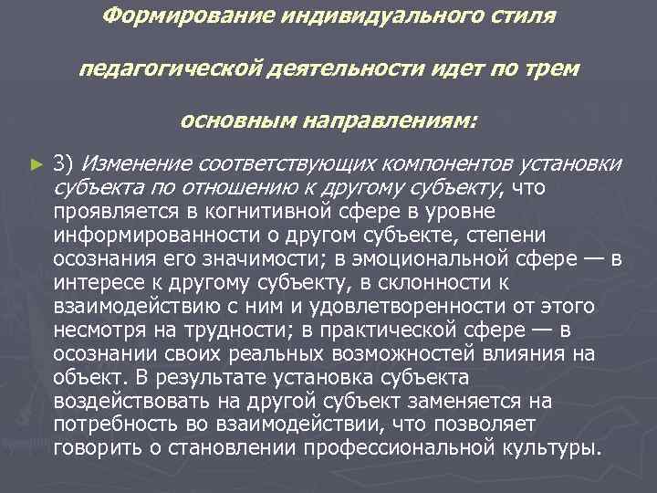 Формирование индивидуального стиля педагогической деятельности идет по трем основным направлениям: ► 3) Изменение соответствующих