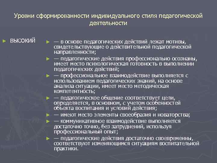 Уровни сформированности индивидуального стиля педагогической деятельности ► ВЫСОКИЙ ► ► ► ► — в