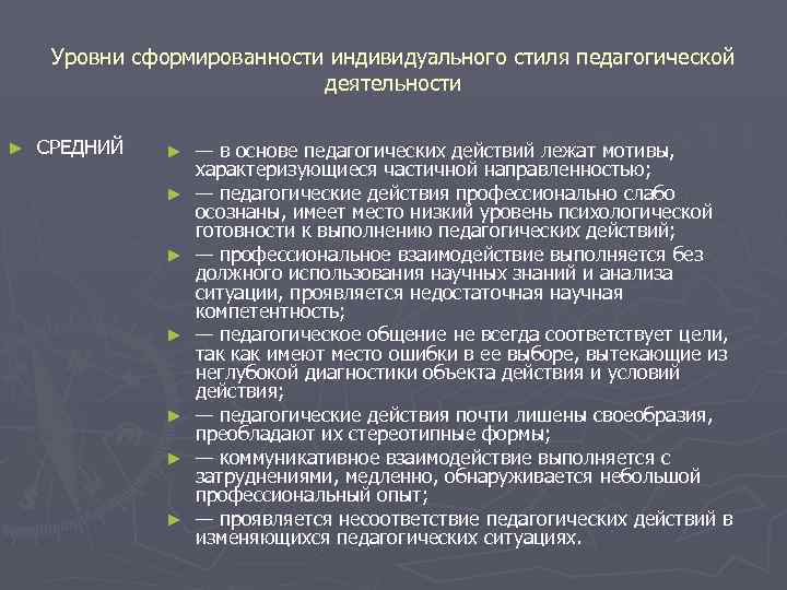 Уровни сформированности индивидуального стиля педагогической деятельности ► СРЕДНИЙ ► ► ► ► — в