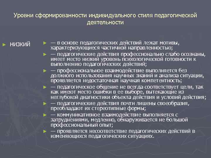 Уровни сформированности индивидуального стиля педагогической деятельности ► НИЗКИЙ ► ► ► ► — в