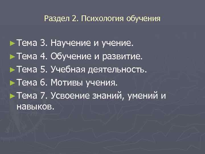 Раздел 2. Психология обучения ► Тема 3. Научение и учение. ► Тема 4. Обучение