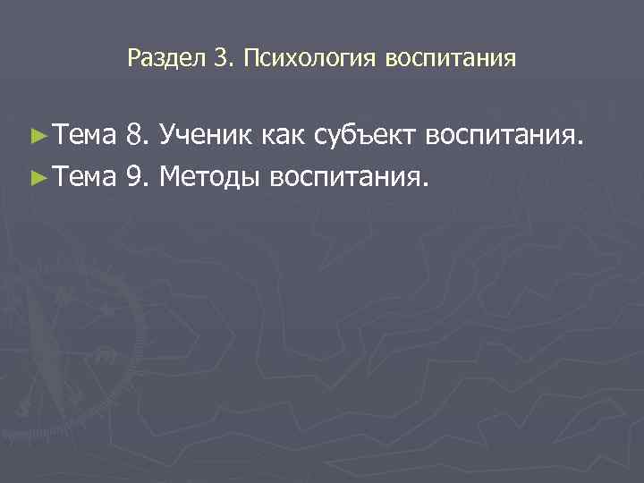 Раздел 3. Психология воспитания ► Тема 8. Ученик как субъект воспитания. ► Тема 9.