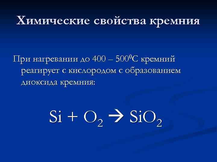 Химические свойства кремния При нагревании до 400 – 5000 С кремний реагирует с кислородом