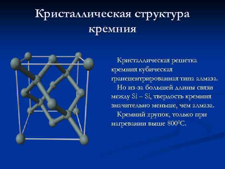 Кристаллическая структура кремния Кристаллическая решетка кремния кубическая гранецентрированная типа алмаза. Но из-за большей длины