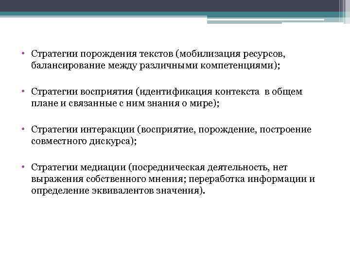 Продукт перен следствие результат порождение чего н. Перцептивные стратегии. Стратегии порождения знаний. Порождение и восприятие текста. Общеевропейские компетенции.