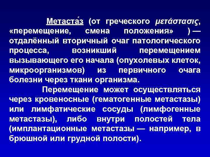  Метаста з (от греческого μετάστασις, «перемещение, смена положения» ) — отдалённый вторичный очаг