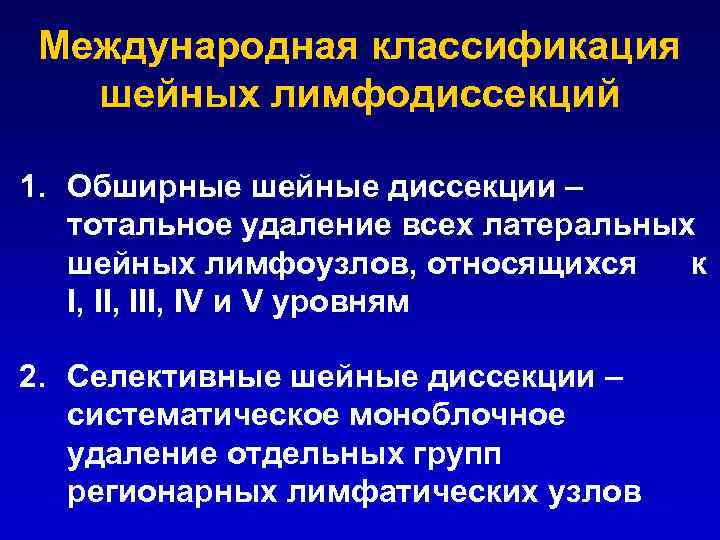 Международная классификация шейных лимфодиссекций 1. Обширные шейные диссекции – тотальное удаление всех латеральных шейных