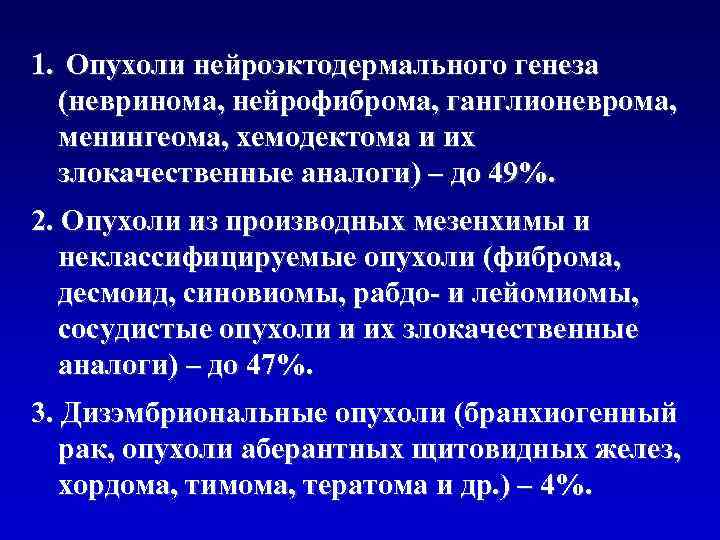 1. Опухоли нейроэктодермального генеза (невринома, нейрофиброма, ганглионеврома, менингеома, хемодектома и их злокачественные аналоги) –