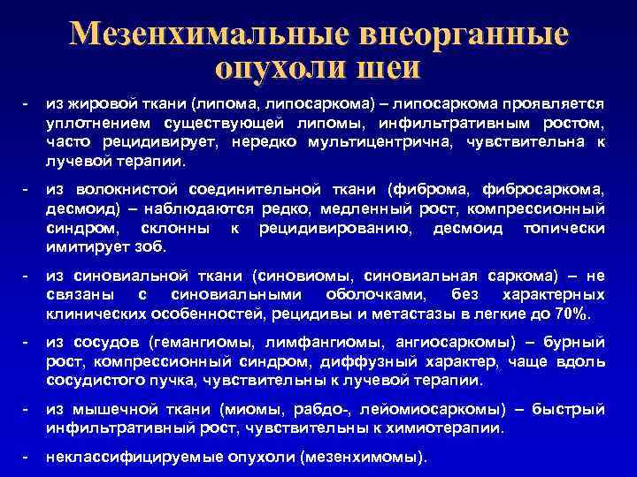 Мезенхимальные внеорганные опухоли шеи - из жировой ткани (липома, липосаркома) – липосаркома проявляется уплотнением