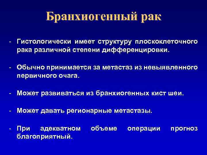 Бранхиогенный рак - Гистологически имеет структуру плоскоклеточного рака различной степени дифференцировки. - Обычно принимается