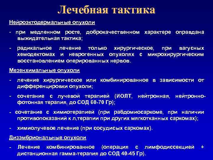 Лечебная тактика Нейроэктодермальные опухоли - при медленном росте, доброкачественном характере оправдана выжидательная тактика; -