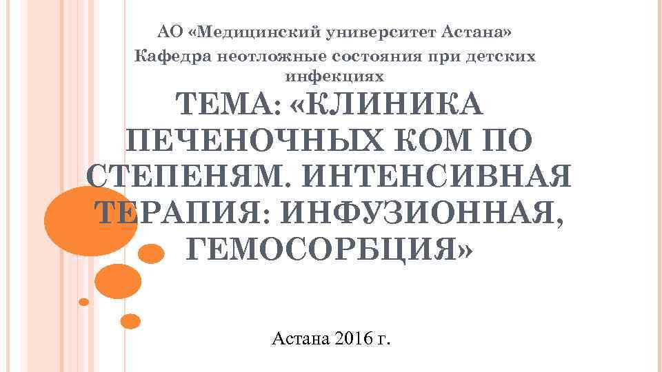 АО «Медицинский университет Астана» Кафедра неотложные состояния при детских инфекциях ТЕМА: «КЛИНИКА ПЕЧЕНОЧНЫХ КОМ