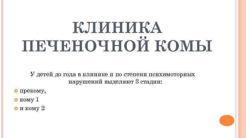 КЛИНИКА ПЕЧЕНОЧНОЙ КОМЫ У детей до года в клинике и по степени психимоторных нарушений