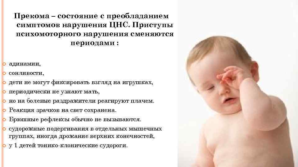 Прекома – состояние с преобладанием симптомов нарушения ЦНС. Приступы психомоторного нарушения сменяются периодами :