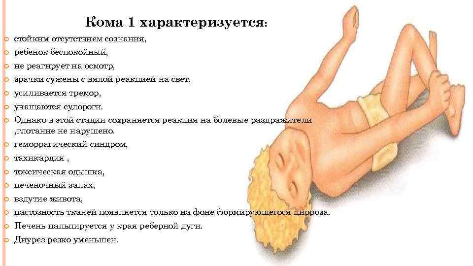 Кома 1 характеризуется: стойким отсутствием сознания, ребенок беспокойный, не реагирует на осмотр, зрачки сужены