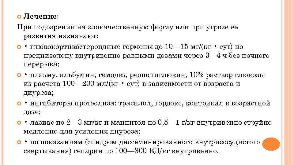 Лечение: При подозрении на злокачественную форму или при угрозе ее развития назначают: • глюкокортикостероидные