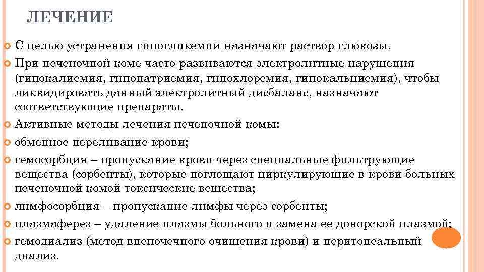 ЛЕЧЕНИЕ С целью устранения гипогликемии назначают раствор глюкозы. При печеночной коме часто развиваются электролитные