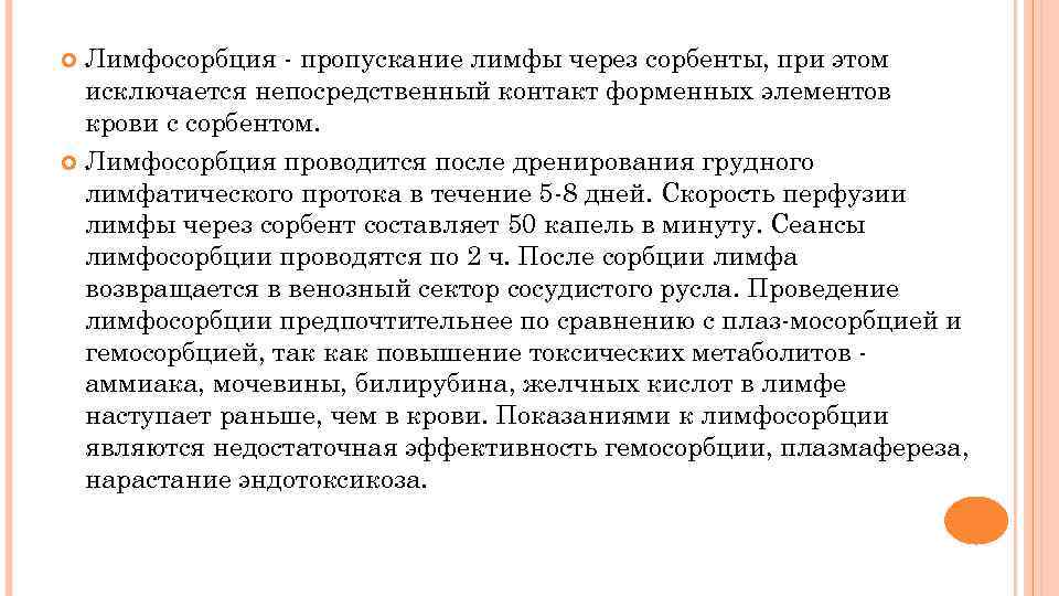 Лимфосорбция - пропускание лимфы через сорбенты, при этом исключается непосредственный контакт форменных элементов крови