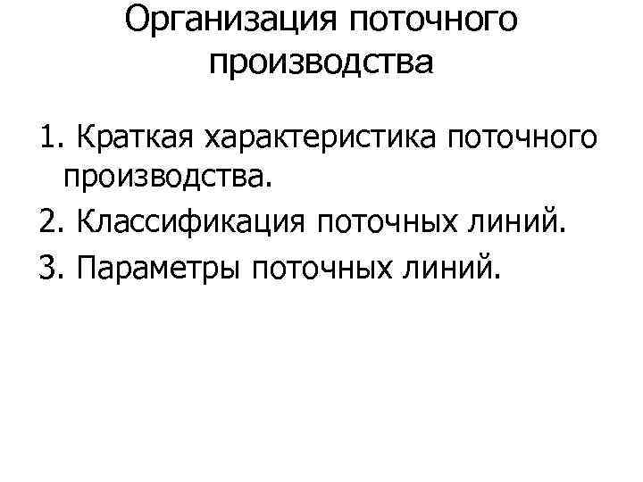 Организация поточного производства 1. Краткая характеристика поточного производства. 2. Классификация поточных линий. 3. Параметры