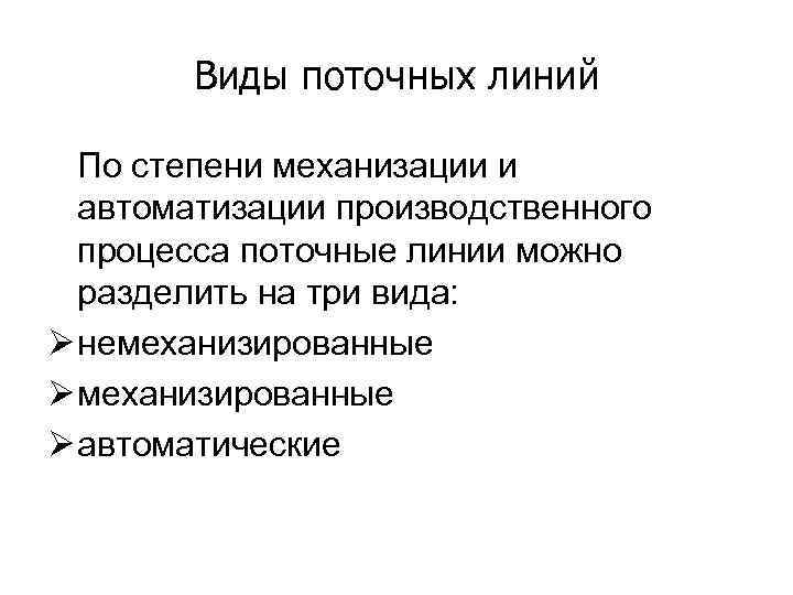 Виды поточных линий По степени механизации и автоматизации производственного процесса поточные линии можно разделить