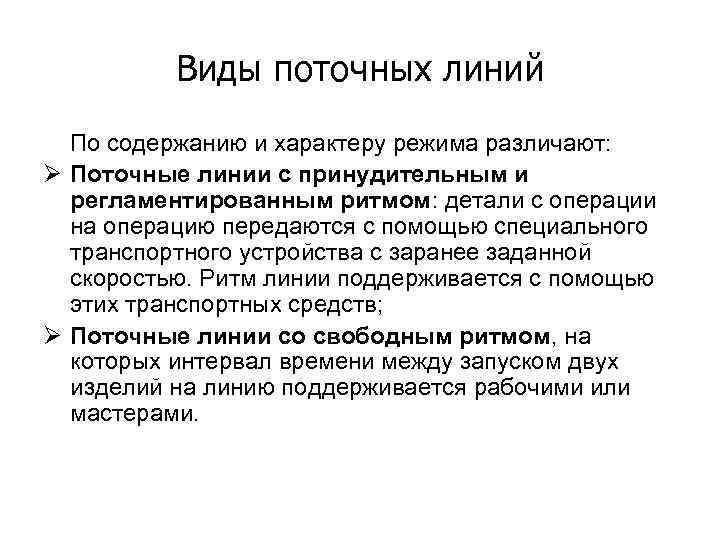 Принудительный характер режимов. Поточные линии, виды потоков. Классификация поточных линий производства. Характеристика поточного производства. Понятие о поточных линиях.