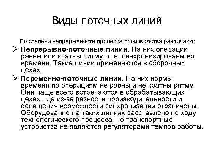 Виды поточных линий По степени непрерывности процесса производства различают: Ø Непрерывно-поточные линии. На них