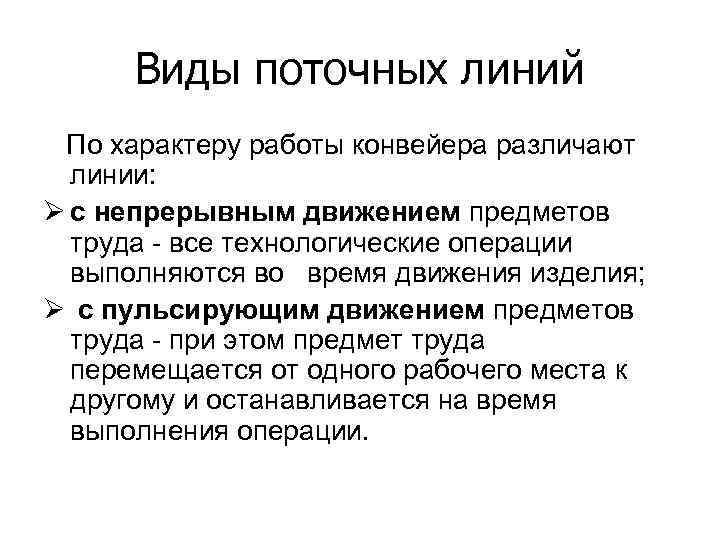 Виды поточных линий По характеру работы конвейера различают линии: Ø с непрерывным движением предметов