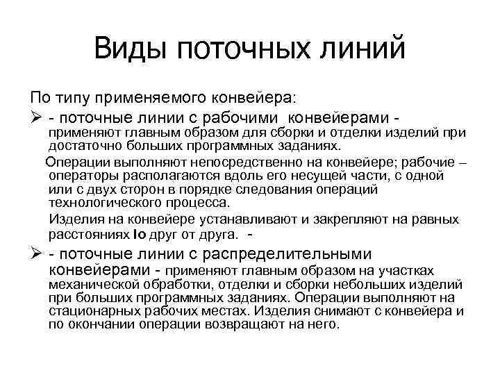 Виды поточных линий По типу применяемого конвейера: Ø - поточные линии с рабочими конвейерами